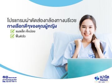 โปรแกรมผ่าตัดนรีเวชแบบส่องกล้อง